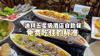 「迪拜五星级酒店自助餐」免费吃迪拜自助餐是什么样的体验？