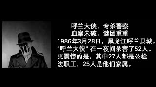 1986年，”呼兰大侠“连杀52人，血洗家属楼，其真面目至今成谜