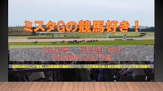 中山金杯　ミスタGの競馬好き！（１月６日　中山１１R）