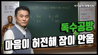 독수공방 마음이허전해 잠못이루다