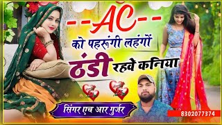 AC को पहरुंगी लहंगों ठंडी रहवे कनिया ac ko pehrungi lehngo Singer HR Gurjar goth