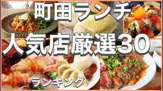 町田ランチ！おすすめ厳選30店！人気30店のランキング！町田駅近辺のおすすめショートメニュー集です！