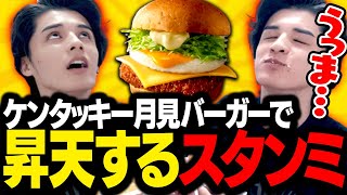 美味しすぎると話題になった、ケンタッキーの月見バーガーを食べて思わず昇天するスタンミじゃぱん