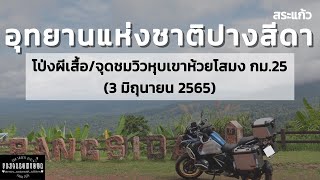 EP.51 อุทยานแห่งชาติปางสีดา (จุดชมวิวหุบเขาห้วยโสมง กม.25,โป่งผีเสื้อ) จังหวัดสระแก้ว