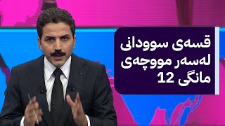 سوودانی بە بەرپرسانی هەرێمی کوردستانی گوتووە مووچەی مانگی 12 نانێرێت