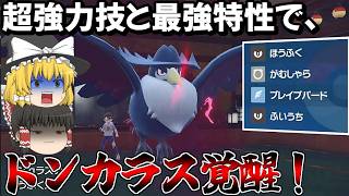 忘れられた新技 ほうふくと強力特性を駆使するドンカラスが強すぎて止まらない！【ポケモンSV】【ゆっくり実況】