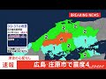 【速報】広島県北部で震度４