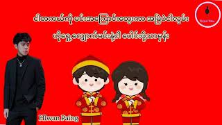 ဝေါ်အိုက်နီ - Hlwan Paing (Lyrics)