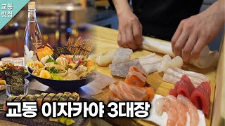 대구 교동 이자카야 3대장👍🏻 안주 퀄리티가 미쳤습니다 korean street food  อาหารเกาหลี