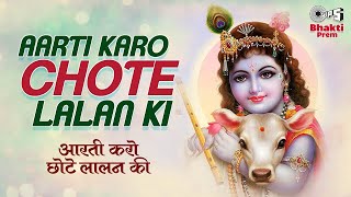 आरती करो छोटे ललन की | Aarti Karo Chote Lalan Ki | Janmashtami 2022 Special | Vinod Agarwal