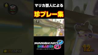 マリオカート芸人による珍プレー集www#マリオカート8dx #shorts #マリオカート #ゲーム実況 #mk8dx #おもしろ #ネタ動画 #生配信