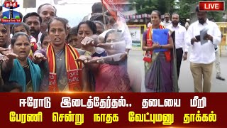 🔴LIVE : ஈரோடு கிழக்கு இடைத்தேர்தல் - தடையை மீறி பேரணி சென்று நாதக வேட்புமனு தாக்கல் | நேரலை காட்சி