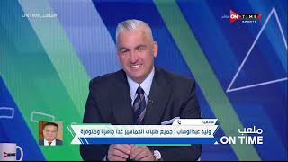 ملعب ONTime - حلقة الأحد 14/4/2024 مع سيف زاهر - الحلقة الكاملة