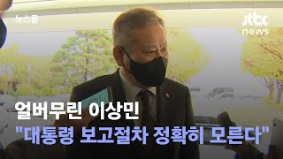 [단독] 얼버무린 이상민 \