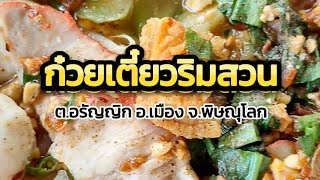 EP:061 ก๋วยเตี๋ยวริมสวน !! ก๋วยเตี๋ยวหมูเด้งรองชามชื้นโต!!!!!!