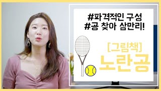 교실책방)5_ 네? 순서대로 읽을 수 없는 책이라고요? / 그림책 '노란공'