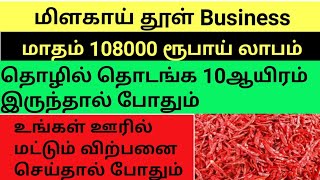 மாதம் 108000 மேல் லாபம் பெறலாம் | மிளகாய் தூள் தொழில் | Masala Business | AKP Entertainers Pro