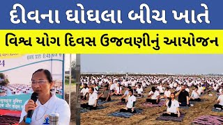 DIV : દીવના ઘોઘલા બીચ ખાતે વિશ્વ યોગ દિવસ ઉજવણીનું આયોજન