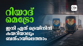 റിയാദ്​ മെട്രോ; ഇനി ഏത്​ ട്രെയിനിൽ കയറിയാലും ബത്​ഹയിലെത്താം