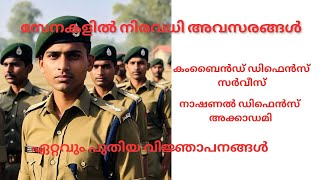 ആർമി,നേവി,എയർഫോഴ്സ് നിരവധി ഒഴിവുകൾ.സ്ത്രീകൾക്കും അപേക്ഷിക്കാം.