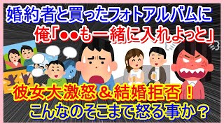 【報告者キチ】そこまで怒る事か？婚約者と買ったフォトアルバムに『●●』を入れようとしたら→婚約者「もう嫌！結婚しない！（激怒」→スレ民「何を考えてるんだ？」【2chゆっくり解説】