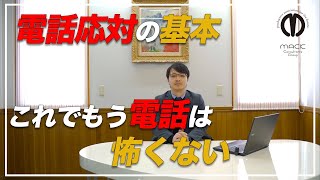 [ビジネスマナー]　電話応対の基本　[新入社員の方必見]