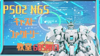 【PSO2_NGS】キャストファクトリー教室605限目　【Ship7】マシュマロお題でキャスト作成