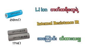 Li ion battery တွေရဲ့ IR အကြာင်းသိထားသမျှ