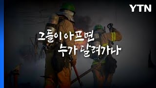 [영상] 비상시 부르는 119...그들이 아프면 누구를 부르나? / YTN