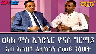 ዕላል ምስ ኢንጅኔር ዮናስ ግርማይ ብዛዕባ ኣብ ሕሳብን ፊዚክስን ከመይ ንዕወት - መደብ ምኽሪ ሞያውያን | ERi-TV