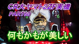 CR大ヤマト２ZF（恐怖の超MAX496分の１）実機PART60  何もかもが美しい!(^^)!