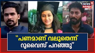 Dr Shahana Death Case | പണമാണ് വലുതെന്ന് റുവൈസ് പറഞ്ഞെന്ന് ഡോ ഷഹ്നയുടെ സഹോദരൻ