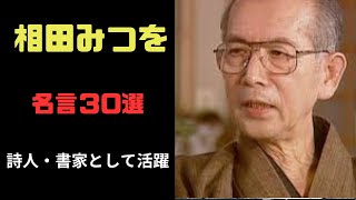 相田みつを　詩人・書家として活躍した日本の芸術家