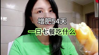 168厘米92斤增肥女生一日七餐吃什么，增肥真的是个持久战#vlog日常 #增肥 #今天吃什么 #瘦子增重