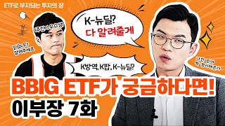 [이부장] BBIG ETF가 궁금하다면! 이부장 7화