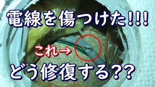 穴あけで電線傷付けました！こんな時の直し方！是正方法！エアコン覚えるならこんなケースも出くわすかもしれないので絶対知っておくべき！株式会社アイテック