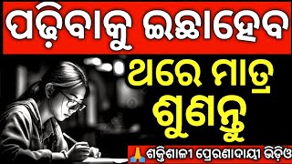 ପଢ଼ିବାକୁ ଇଛାହେବ | study motivation, examination tricks, examination tip, #studymotivation