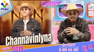 [23-11-24] ម្ចាស់បទៈ Channavinlyna By @NPN ចេញមកបកស្រាយច្បាស់ៗតែម្ដង ! វគ្គ៣