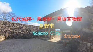 20240203松代城跡、真田邸、真田宝物館   Nagano City