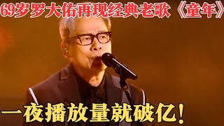 音乐教父罗大佑再现经典老歌《童年》，勾起了很多80、90童年的回忆，能让我们热泪盈眶的歌不多了！【24跨年夜-北京】#罗大佑