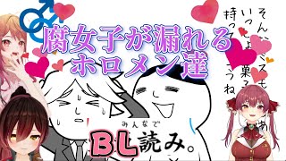 【宝鐘マリン／ロボ子さん／一条莉々華】みんなでBL読み、腐女子が漏れるホロメン達【ホロライブ】