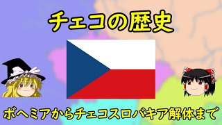 【ゆっくり歴史解説】チェコの歴史 ～ボヘミアからチェコスロバキア解体まで～