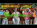 5th Std Tamil Thalaimai Panbu Thunaipadam| தலைமைப் பண்பு துணைப்பாடம் |5ஆம் வகுப்பு தமிழ் 3-ம் பருவம்