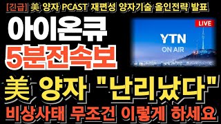 아이온큐 주가전망][긴급] 美 양자 난리났다! 비상사태 의도된 흐름 절대 흔들리면 안됩니다 양자컴 데이터센터 곧바로 투입! 구글 양자컴 어플 5년내 상용화! 백악관 PCAST 설립