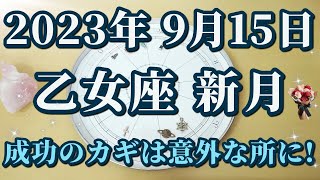 【占星術】2023年9月15日乙女座新月♍大きなチャンスはこんなところに眠っている！誰もが大成功をつかむ時代！新月からのメッセージ😀✨