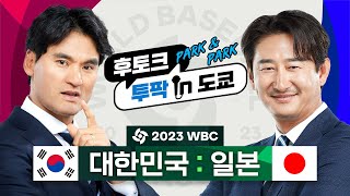 [후토크 LIVE] 2023 WBC 대한민국 : 일본. 투팍 인 도쿄 #박찬호 #박용택 #투팍인도쿄