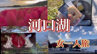 河口湖🍂紅葉🍂ロープウェイ🍂日帰り　2022　女一人旅　富士山🗻　チーズケーキ🍰 FUJI