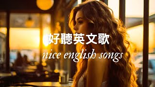 🎵 2025 年輕鬆優美的英文歌曲！Relaxing and beautiful English songs in 2025!✨ 2025 好聽的英文歌🌿 Nice English Songs！✨