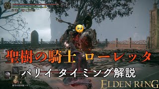 【ELDEN RING】聖樹の騎士 ローレッタ パリィ タイミング解説