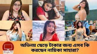 রুখে দারাও সিনেমায় সেই নায়িকা সাহারা এখুন কোথায়? Actress Sahara | Divya Tv |